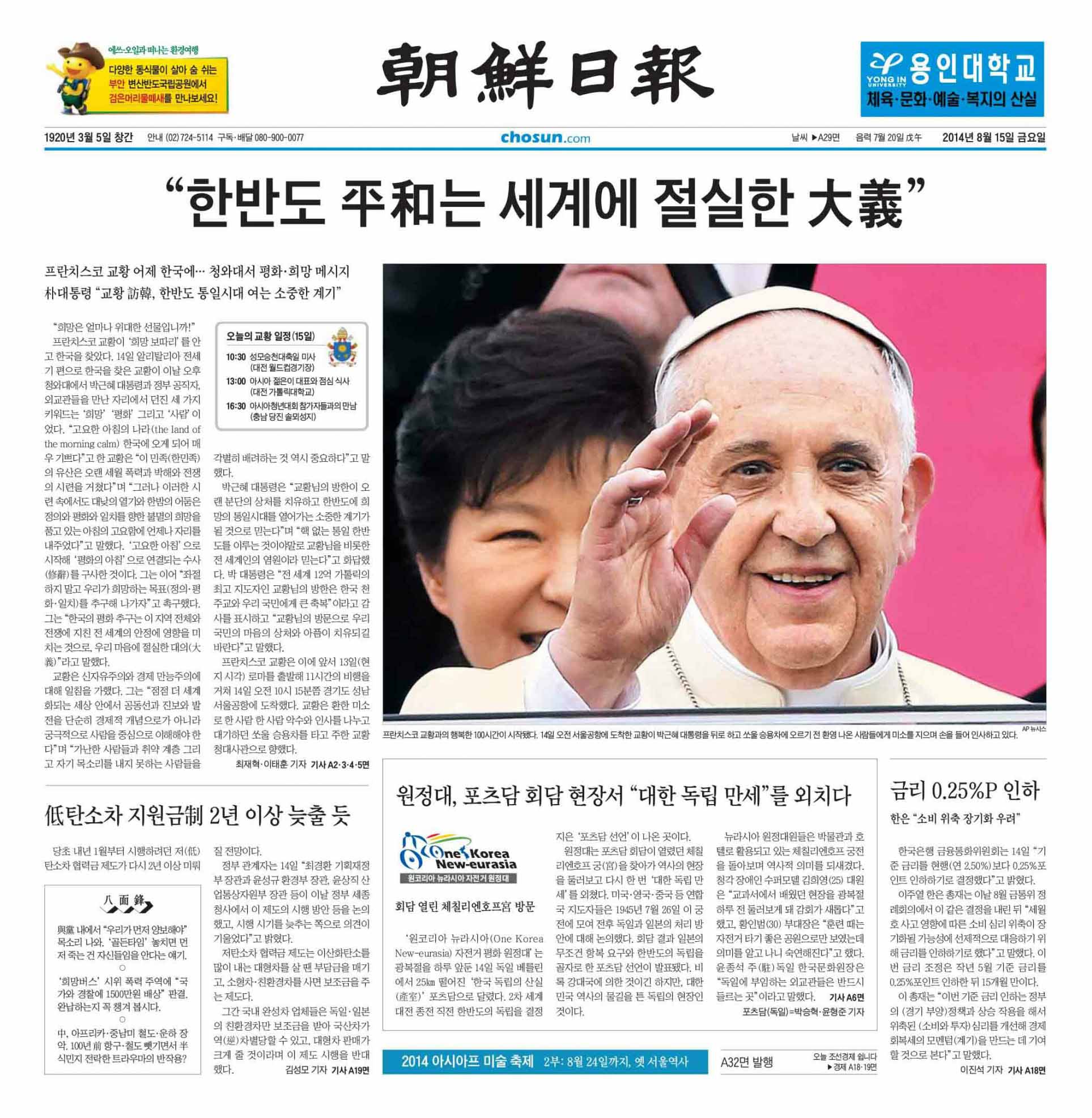 2014년 8월 15일자 조선일보 1면